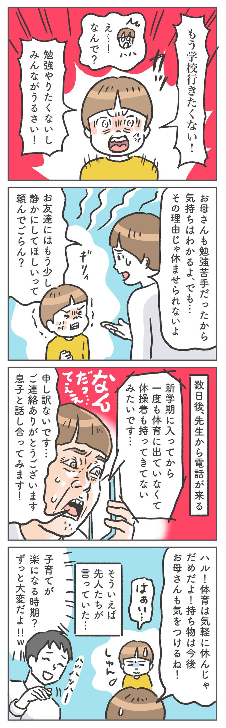 娘だけでなく、息子までも…！ 学校から連絡が来てアタフタ…。