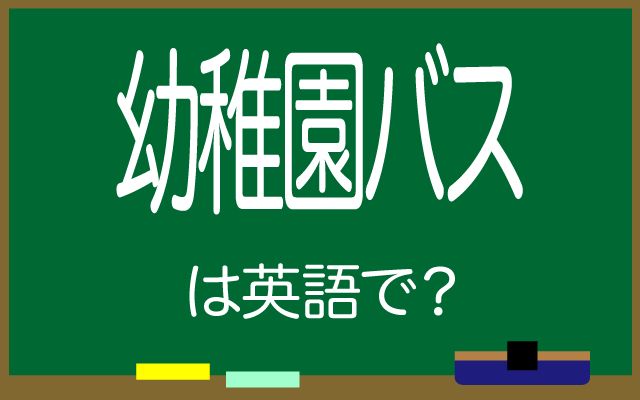 英語で【幼稚園バス】は何て言う？「バスのルート」などの英語もご紹介