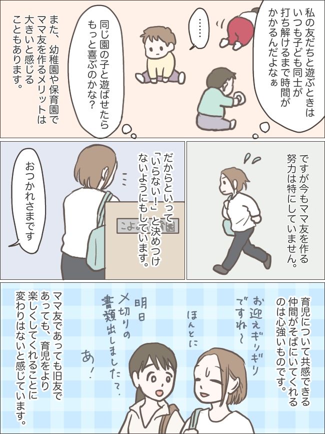 ママ友がいなくてもアリ！