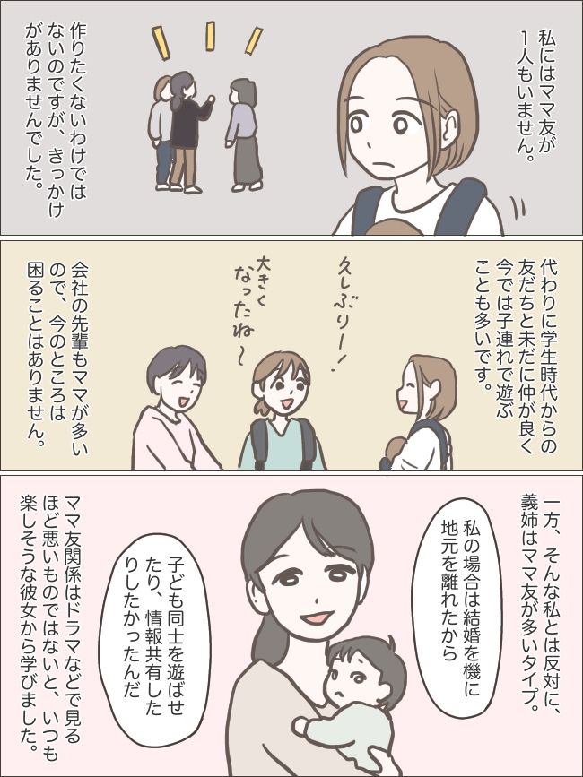 ママ友がいなくてもアリ！