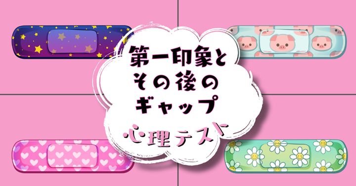 どれをもらった？「第一印象とその後のギャップ」がわかる心理テスト