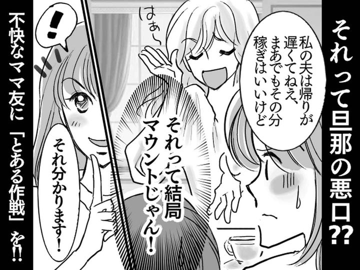 画像: 夫の悪口を言うフリをして【お金持ちマウント】をしてくるママ友に →『とある作戦』で反撃！