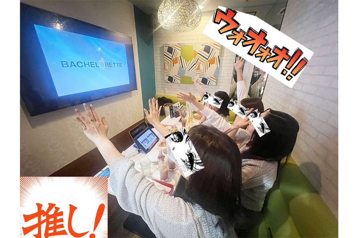 「バチェロレッテ3」鑑賞して推し”探すアラサーOLたち