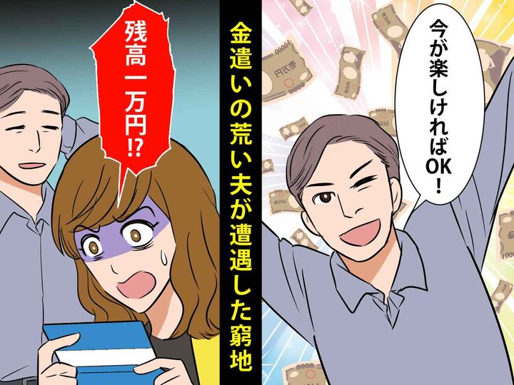 画像: ＜どうする息子の入学金＞夫の通帳を見ると「残高1万円もないじゃない！？」【金遣いの荒い夫】にガックリ