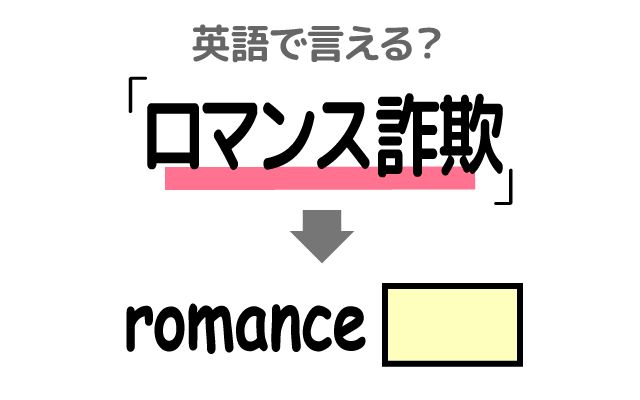 英語で【ロマンス詐欺】は何て言う？「経営者・軍人」などの英語もご紹介