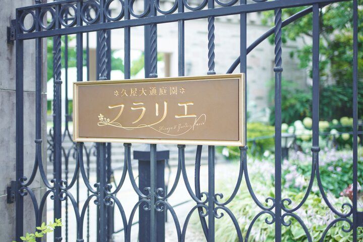 名古屋の都心で花と緑に囲まれる「久屋大通庭園フラリエ」は、カフェやレストランも魅力♪