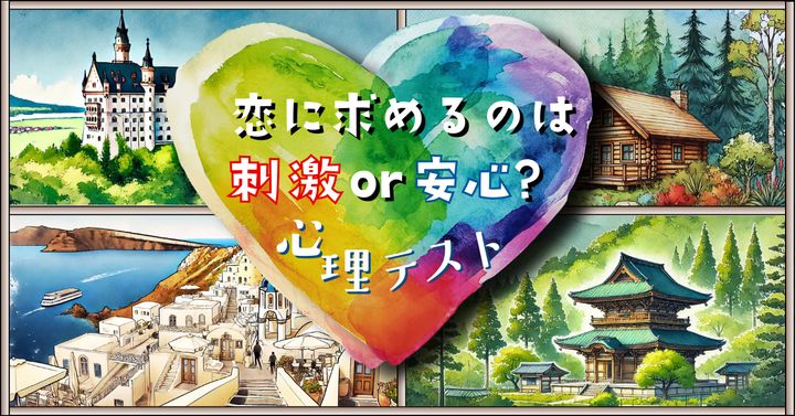 行きたい場所でわかる！「恋愛に求めるのは刺激or安心？」心理テスト