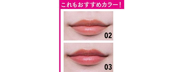 これもおすすめカラー！ 02 03