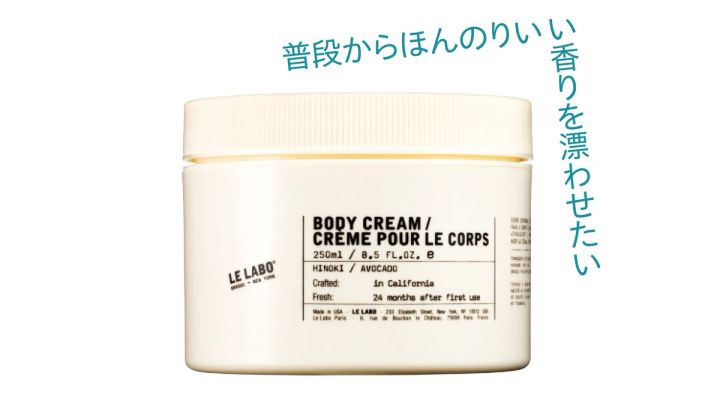 LE LABO ボディ クリーム ヒノキ 250ml ¥6490／ルラボ代官山店