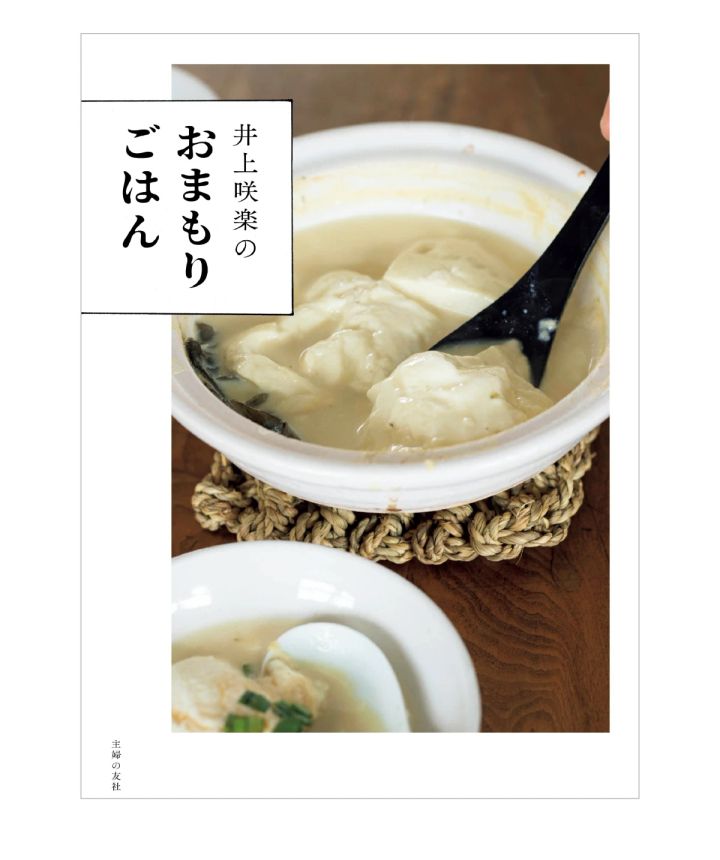 『井上咲楽のおまもりごはん』（主婦の友社、5月24日発売）