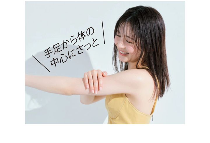 手足から体の中心にさっと