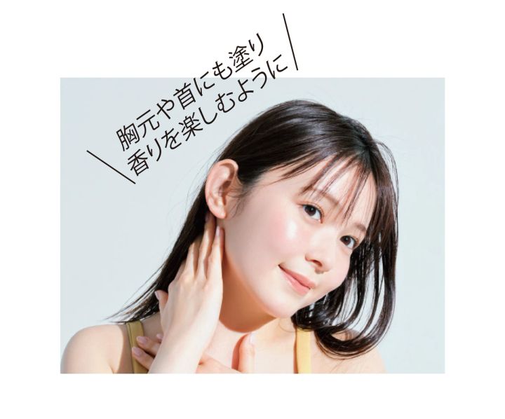 胸元や首にも塗り香りを楽しむように