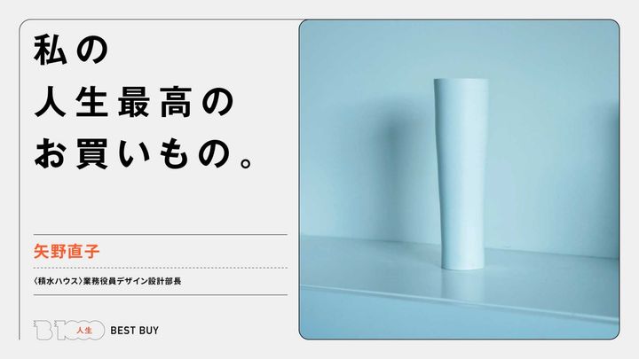 〈積水ハウス〉業務役員デザイン設計部長・矢野直子の人生最高のお買いもの：黒田泰蔵の白磁