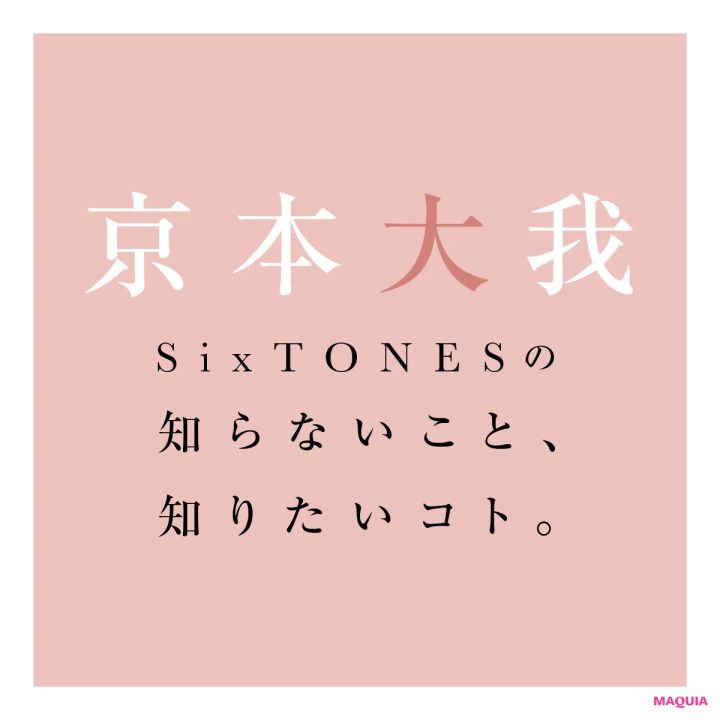 京本大我 SixTONESの知らないこと、 知りたいコト。