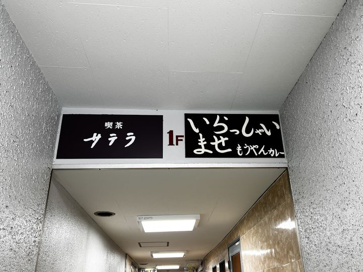 ビルの中にある「喫茶サテラ」の看板