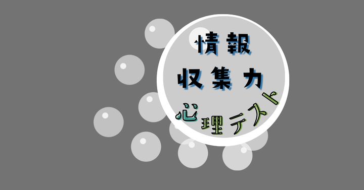 これは一体なんでしょう？あなたの「情報収集力」がわかる心理テスト