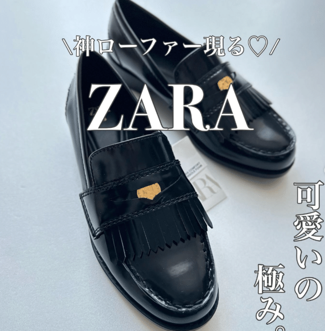 値下げで2000円台！？一目惚れした可愛すぎる「ZARAのローファー」を紹介！ | TRILL【トリル】