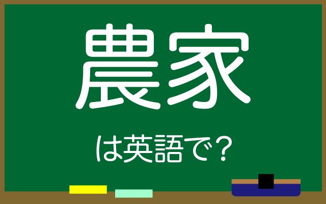 英語で【農家】は何て言う？「農家になる」などの英語もご紹介