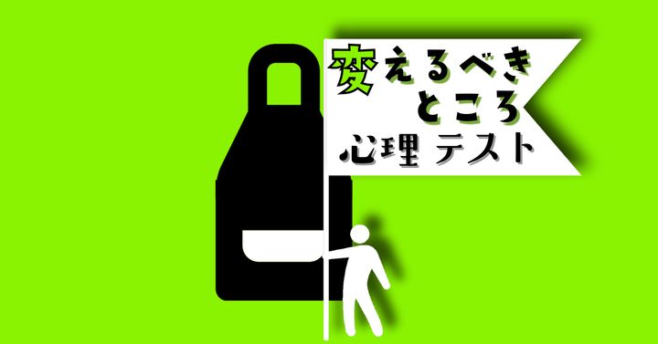 これが何に見える？あなたの「変えるべきところ」がわかる心理テスト
