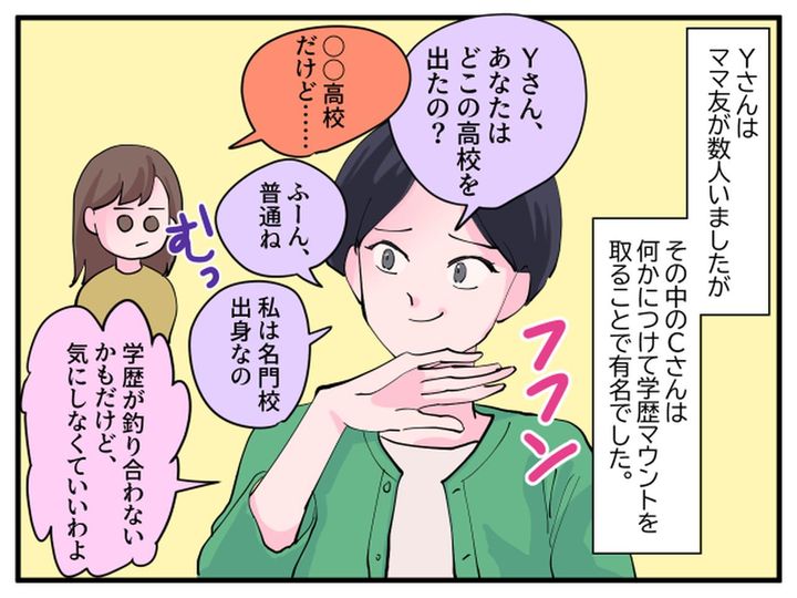 画像: 学歴マウントがうざいママ友！ しかしある人物が現れ……