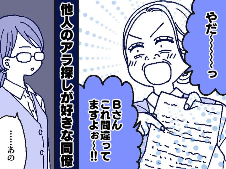 画像: 人のミスに大喜び！？【人のアラ探しばかりする迷惑同僚】を黙らせたスカッとするひと言！