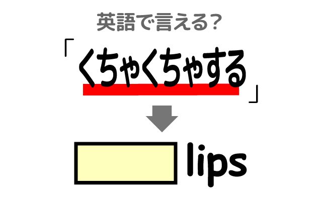 英語で【くちゃくちゃする】は何て言う？「耐えられない」などの英語もご紹介