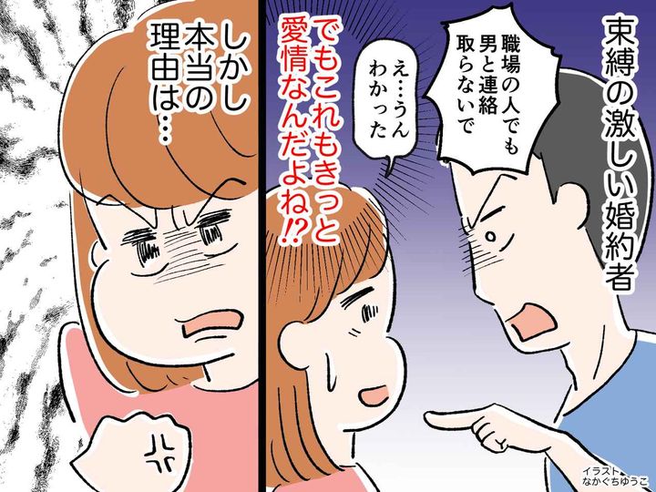 画像: 束縛の激しい婚約者を【愛情ゆえ】と許容していたけれど、、、私「束縛は別の理由だったの！？」