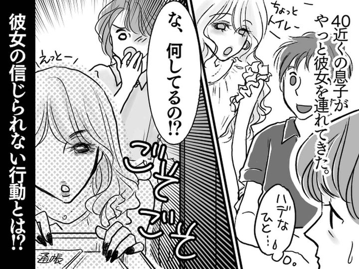 画像: 母「え、何してるの？！」息子が連れてきた【婚約者】→ わが家での『とんでもない行動』に驚愕！