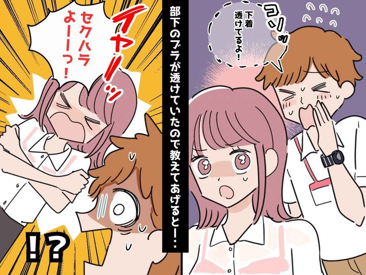 画像: 「下着が透けてるよ」女性社員の下着の透けをこっそり指摘すると→ 「セクハラだ！」と騒ぎ出して──？