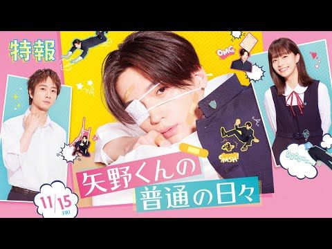 FANTASTICS八木勇征、初の単独主演作は「たくさんのケガをします！（笑）」『矢野くんの普通の日々』公開決定