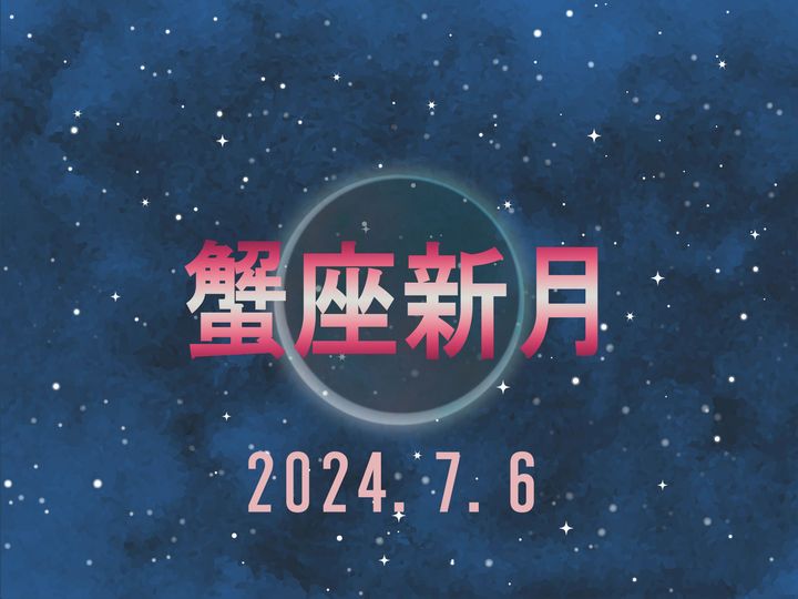 7月6日は「蟹座の新月」