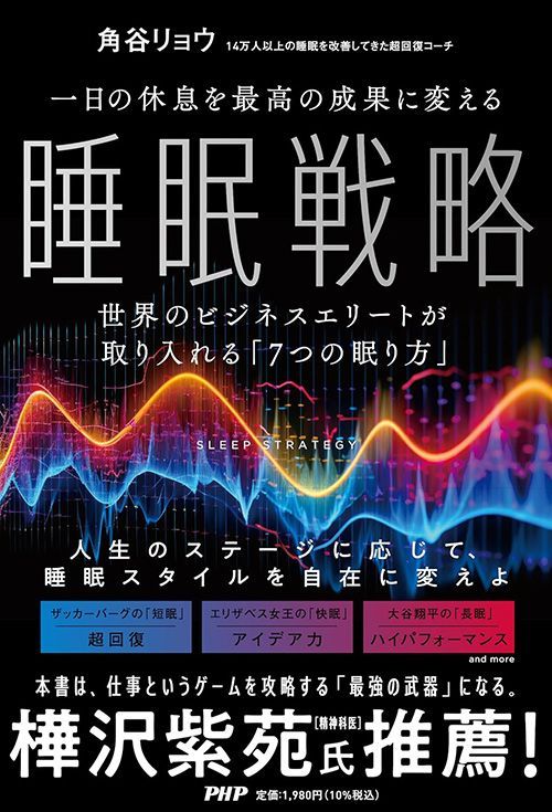 角谷リョウ『一日の休息を最高の成果に変える睡眠戦略 世界のビジネスエリートが取り入れる「7つの眠り方」』（PHP研究所）