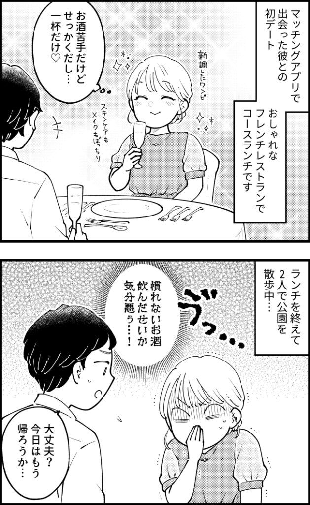 「や、やばい…出る」アプリで出会った彼と初デートでまさかのやらかし！？トンデモ黒歴史に