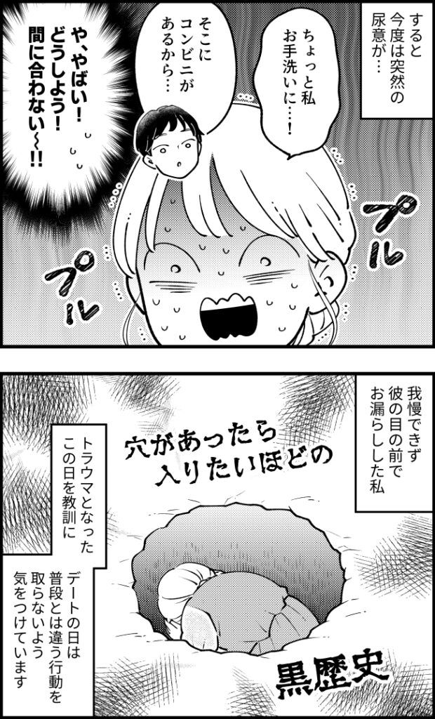 「や、やばい…出る」アプリで出会った彼と初デートでまさかのやらかし！？トンデモ黒歴史に