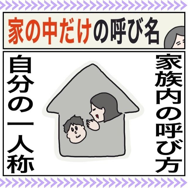家だけの呼び名1