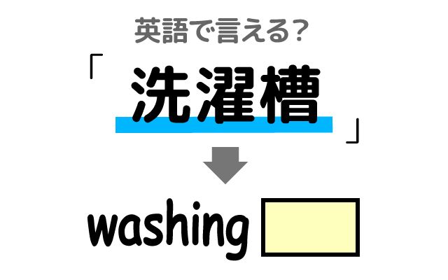 英語で【洗濯槽】は何て言う？「掃除する」などの英語もご紹介