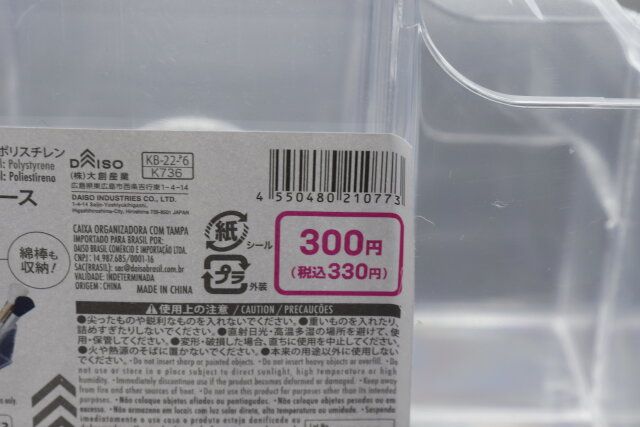 ダイソー 透明収納ケース（フタ付、C） パッケージ JANコード