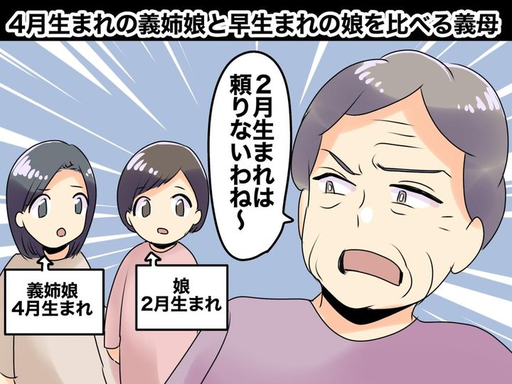 画像: 「2月生まれは頼りないわね～」【4月生まれの従妹と早生まれの娘】を比べる義母。しかし成長すると──？