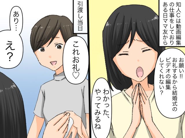 画像: ＜嫌な予感＞ママ友「妹の結婚式動画を作って！」【知らない人のために動画編集】→ そのお礼に「えっ」