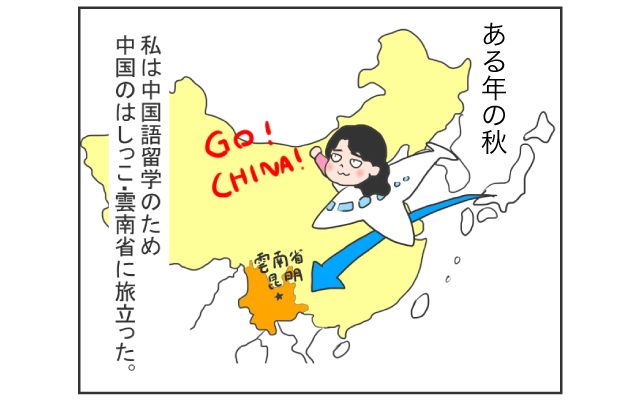 中国のはしっこでクセつよ留学生活4コマ漫画[#1]