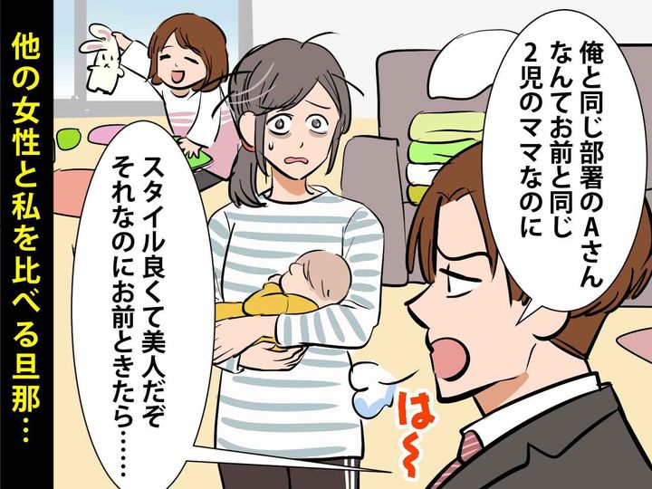 画像: 「同僚の女性は、もっとちゃんとしてるぞ！」【ワンオペ妻をサゲる夫】 → 助けてくれた救世主は？