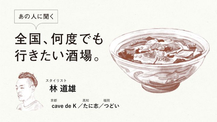 スタイリスト・林道雄に聞く「全国、何度でも行きたい酒場」