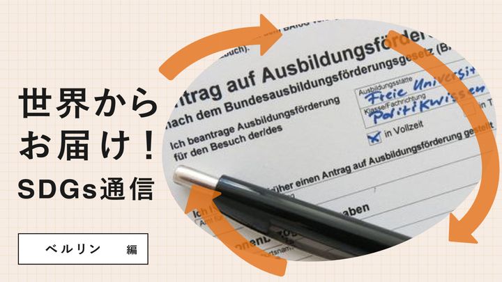 世界からお届け！SDGs通信 ベルリン編。高等教育を均等に受ける機会を増やす「連邦教育訓練支援法」