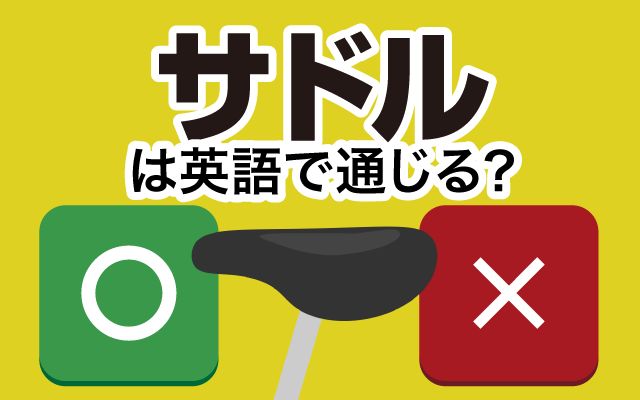 【サドル】は英語で通じる？通じない？「長距離・クッション性の高い」などの英語もご紹介