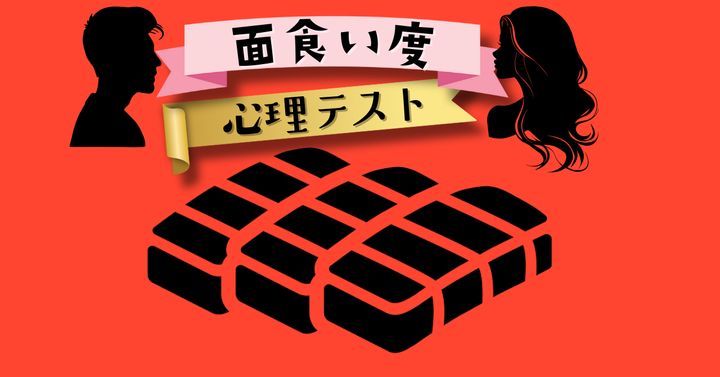 これが何に見える？あなたの「面食い度」がわかる心理テスト