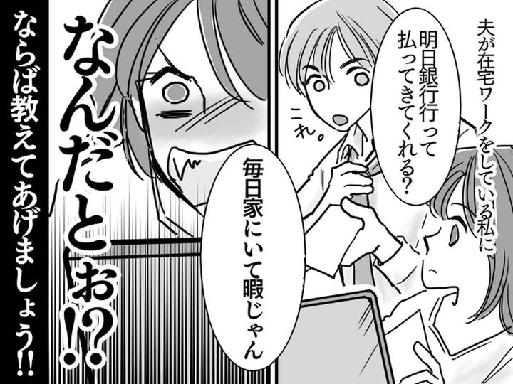 画像: 在宅ワークの妻に、夫「毎日家にいて暇でしょ？ww」【ならば教えてあげましょう】→ 妻が反撃開始！