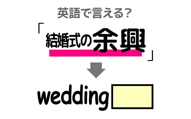 英語で【余興】は何て言う？「準備している」などの英語もご紹介