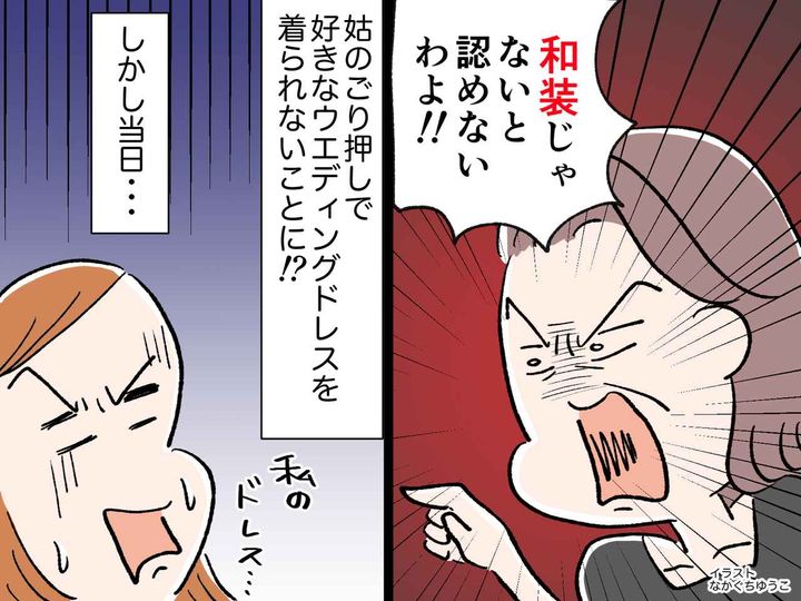 画像: 「結婚式は和装しか認めない！」【姑の大反対】で好きなドレスを着られないことに → でも当日──！？