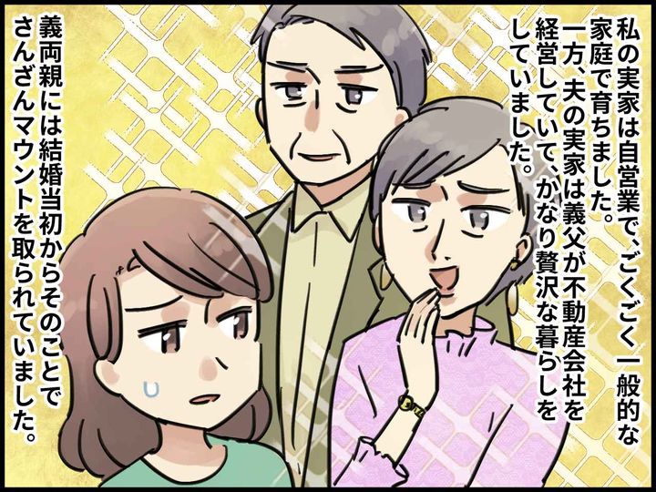 画像1: 金持ちマウントばかりの義両親