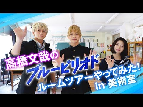 高橋文哉によるルームツアー！ 細部までこだわり、一から作り上げた『ブルーピリオド』の美術室を紹介